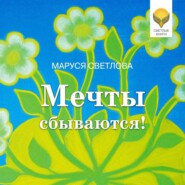 Мечты сбываются!