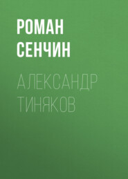 Александр Тиняков. Автоматически реабилитированный