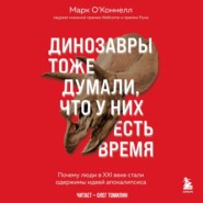 Динозавры тоже думали, что у них есть время. Почему люди в XXI веке стали одержимы идеей апокалипсиса