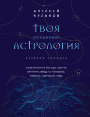 Твоя мунданная астрология. Практические методы оценки влияния звезд на человека, страны и регионы мира