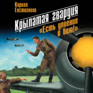 Крылатая гвардия. «Есть упоение в бою!»