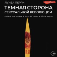 Темная сторона сексуальной революции. Переосмысление эпохи эротической свободы