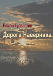 Дорога наверняка