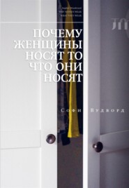 Почему женщины носят то, что они носят