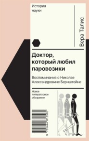 Доктор, который любил паровозики. Воспоминания о Николае Александровиче Бернштейне