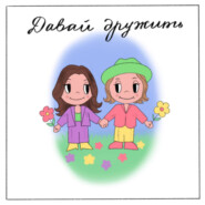 Давай дружить