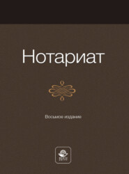Нотариат