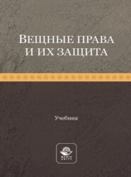 Вещные права и их защита