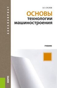 Основы технологии машиностроения. (Бакалавриат). Учебник.