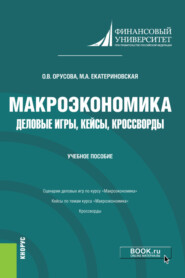 Макроэкономика. Деловые игры, кейсы, кроссворды. (Бакалавриат). Учебное пособие.