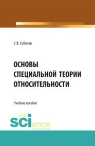 Основы специальной теории относительности. (Бакалавриат, Магистратура). Учебное пособие.