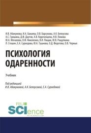 Психология одаренности. (Бакалавриат). (Магистратура). Учебник