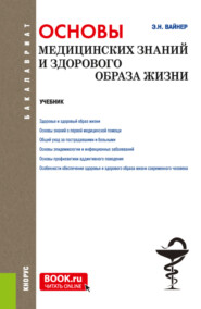 Основы медицинских знаний и здорового образа жизни. (Бакалавриат). Учебник.