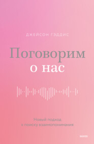 Поговорим о нас. Новый подход к поиску взаимопонимания