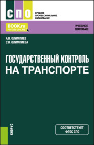 Государственный контроль на транспорте. (СПО). Учебное пособие.