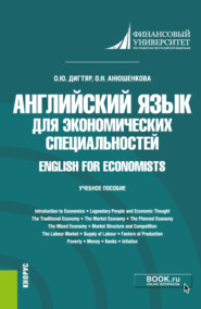 Английский язык для экономических специальностей English for Economists. (Бакалавриат). Учебное пособие.