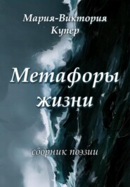 Метафоры жизни