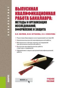 Выпускная квалификационная работа бакалавра: методы и организация исследований, оформление и защита (для бакалавров). (Бакалавриат). Учебное пособие.