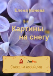 Картины на снегу