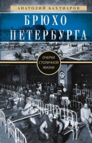 Брюхо Петербурга. Очерки столичной жизни