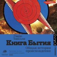 Книга Бытия. Общая история происхождения