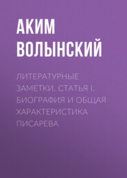 Литературные заметки. Статья I. Биография и общая характеристика Писарева