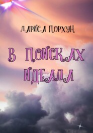 В поисках идеала