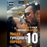 Эмилия и МЖМ. Массаж на Пляже. Пытки Турецкого Порево 10