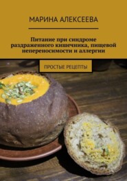 Питание при синдроме раздраженного кишечника, пищевой непереносимости и аллергии. Простые рецепты