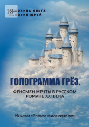 Голограмма грёз. Феномен мечты в русском романе XXI века. Из цикла «Филология для эрудитов»