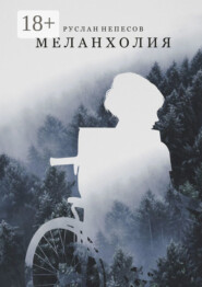 Меланхолия