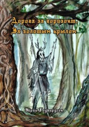 Дорога за горизонт. За золотым крылом