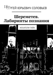 Шереметев. Лабиринты познания. Искатели тайн