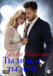 Ты моя, а ты мой