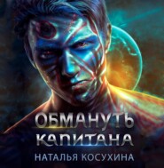 Обмануть капитана