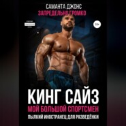 Кинг сайз. Мой большой спортсмен. Запредельно громко. Пылкий иностранец для разведёнки