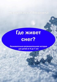 Где живет снег?