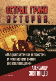 «Паралитики власти» и «эпилептики революции»