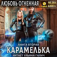 Карамелька. Книга 2