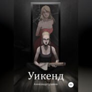 Уикенд