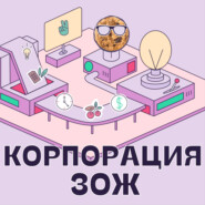 Корпорация ЗОЖ