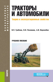 Тракторы и автомобили. Теория и эксплуатационные свойства. (Бакалавриат, Магистратура). Учебное пособие.
