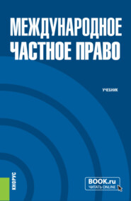 Международное частное право. (Бакалавриат, Магистратура). Учебник.