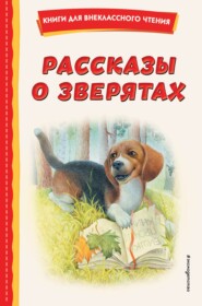 Рассказы о зверятах