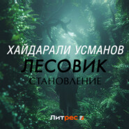 Лесовик. Становление