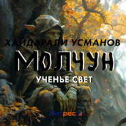 Молчун. Ученье свет