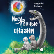 Несуразные сказки