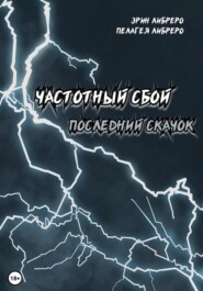 Частотный сбой. Последний скачок