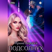 Подсолнух