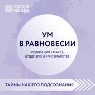 Саммари книги «Ум в равновесии. Медитация в науке, буддизме и христианстве»